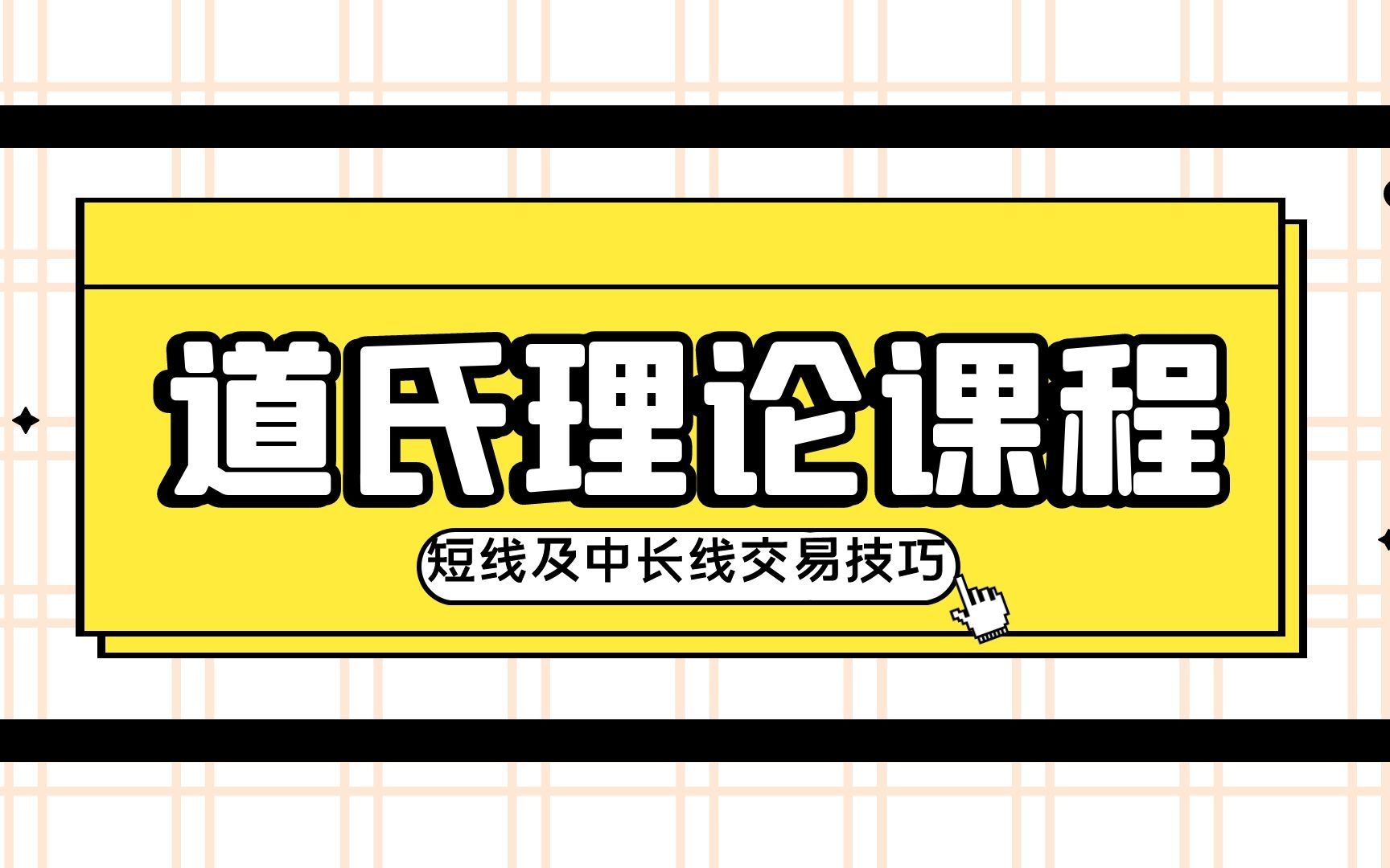 道氏理论系列第十讲 道氏理论精华总结课程—如何做好投机交易哔哩哔哩bilibili