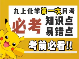 Download Video: 九年级化学【第一次月考】100%必考点！看完拿满分！