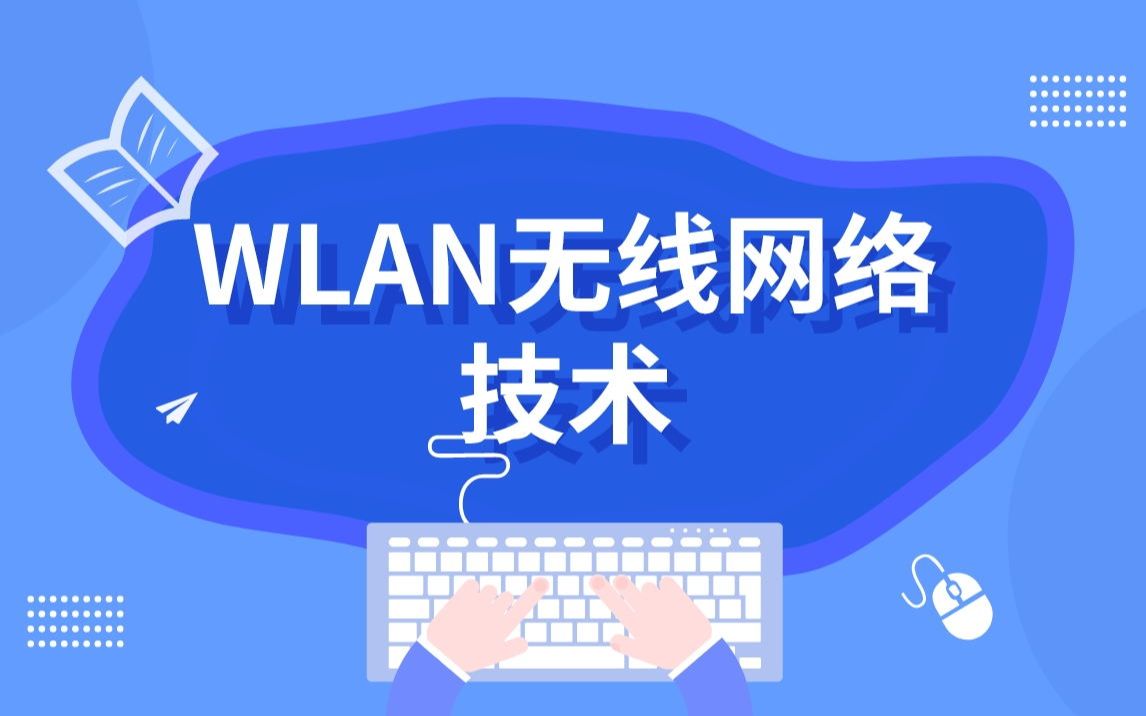 【技术专题】WLAN无线网络技术哔哩哔哩bilibili