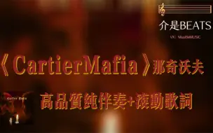 Download Video: 《CartierMafia》那奇沃夫   高品质纯伴奏+滚动歌词