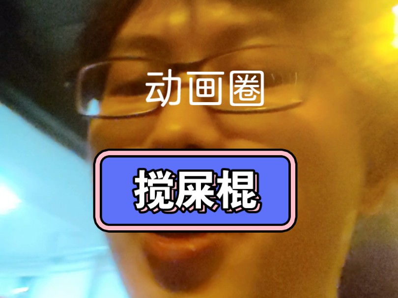 动画圈影视圈的搅屎棍的特点