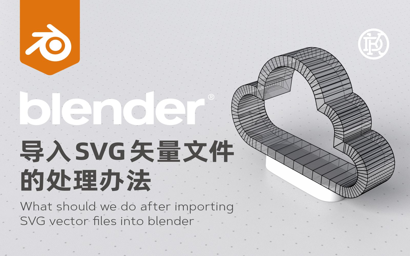 Blender 导入 SVG 矢量文件后的处理办法哔哩哔哩bilibili