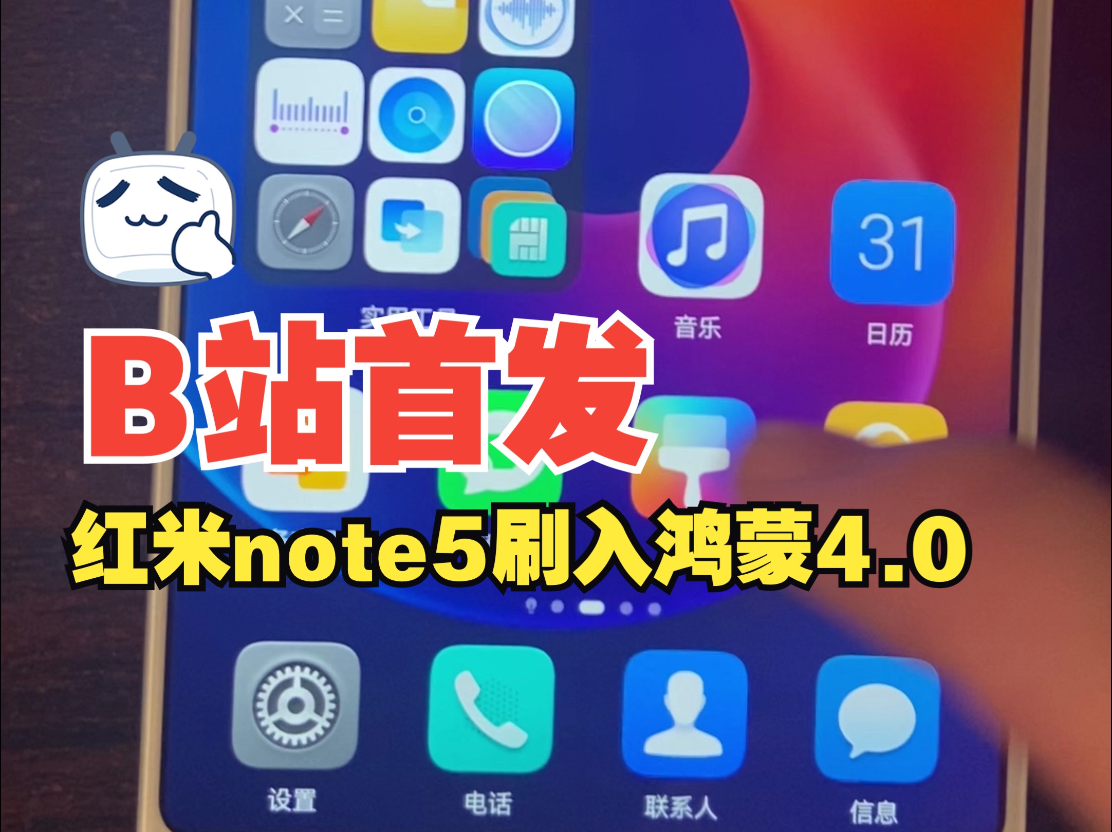 (b站首发)红米note5刷入鸿蒙,遥遥领先!