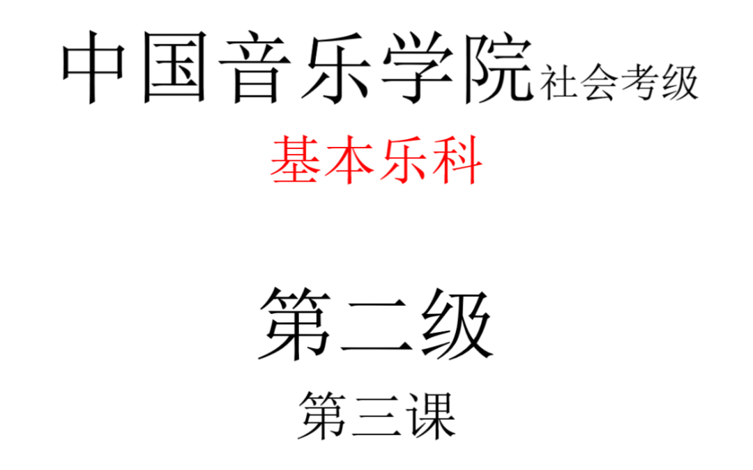 中国音乐学院社会考级基本乐科(音基)哔哩哔哩bilibili