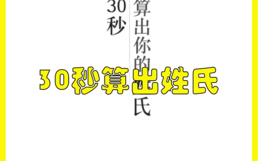 [图]#文字的力量# 给我30秒，算出你的姓氏。#神奇的汉字# #中华文字博大精深#