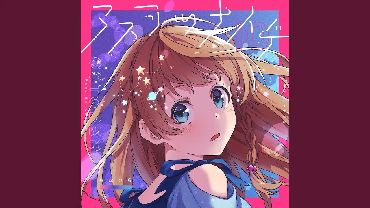 アスヲツナイデ · nanahira