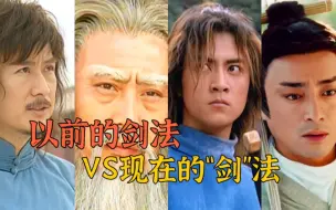 Download Video: 以前的剑法VS现在的剑法，以前的气场太强大了吧