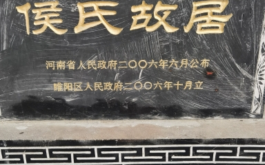 《侯氏故居》侯氏故居位于商丘市睢阳区归德府古城内刘隅首东一街2号.#侯氏故居 #商丘哔哩哔哩bilibili