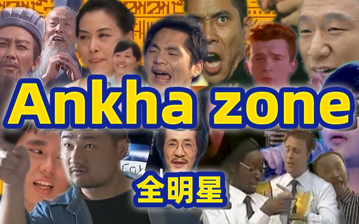 [图]Ankha Zone.全明星