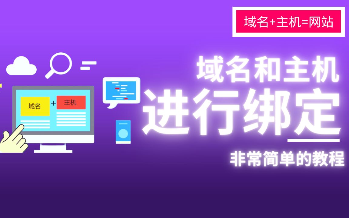 3、域名如何绑定到虚拟空间上,域名和虚拟主机绑定教程.哔哩哔哩bilibili