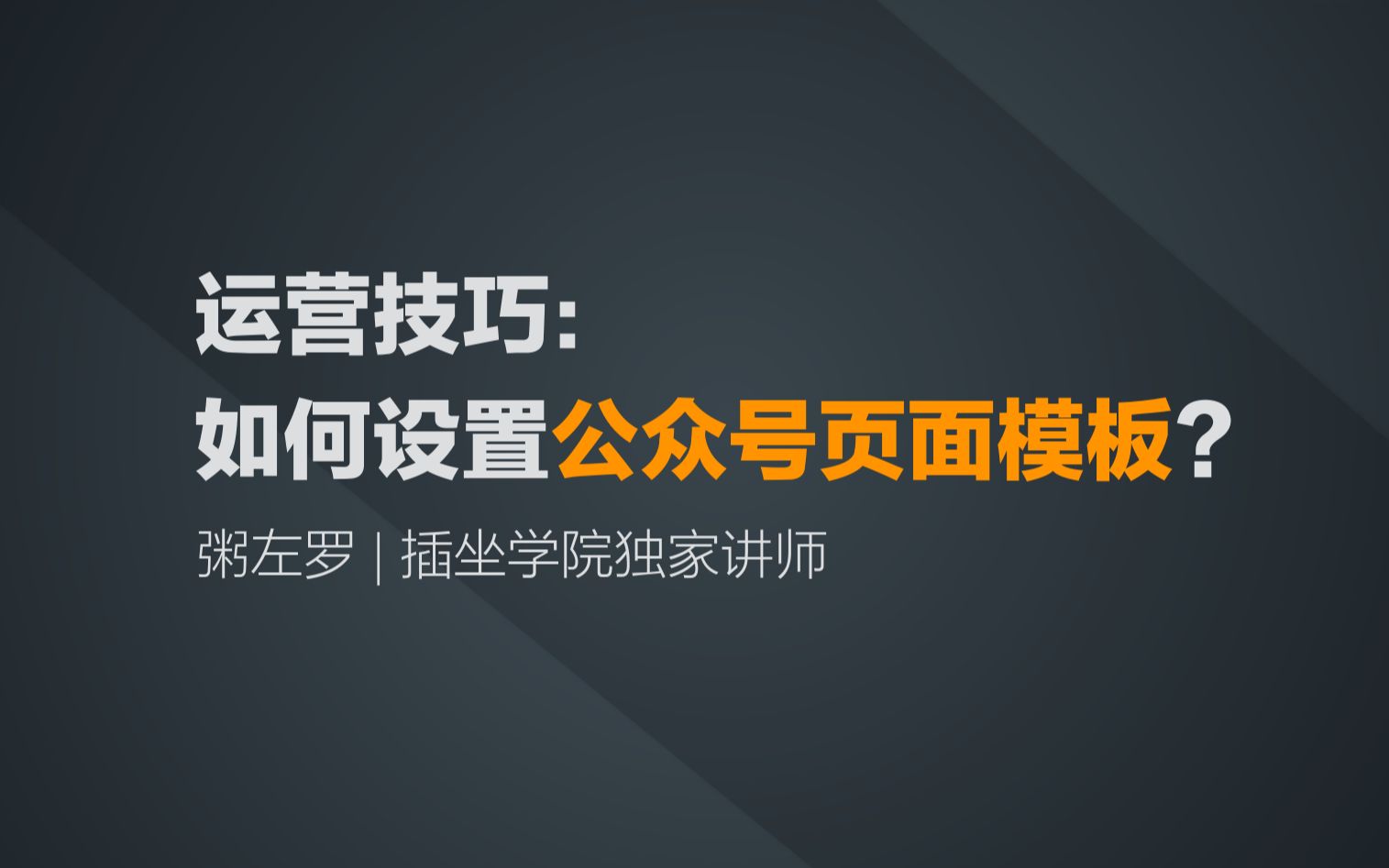 73 如何设置公众号页面模板哔哩哔哩bilibili