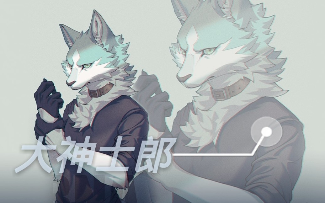 bna动物新世代大神士郎同人插画康康帅狼