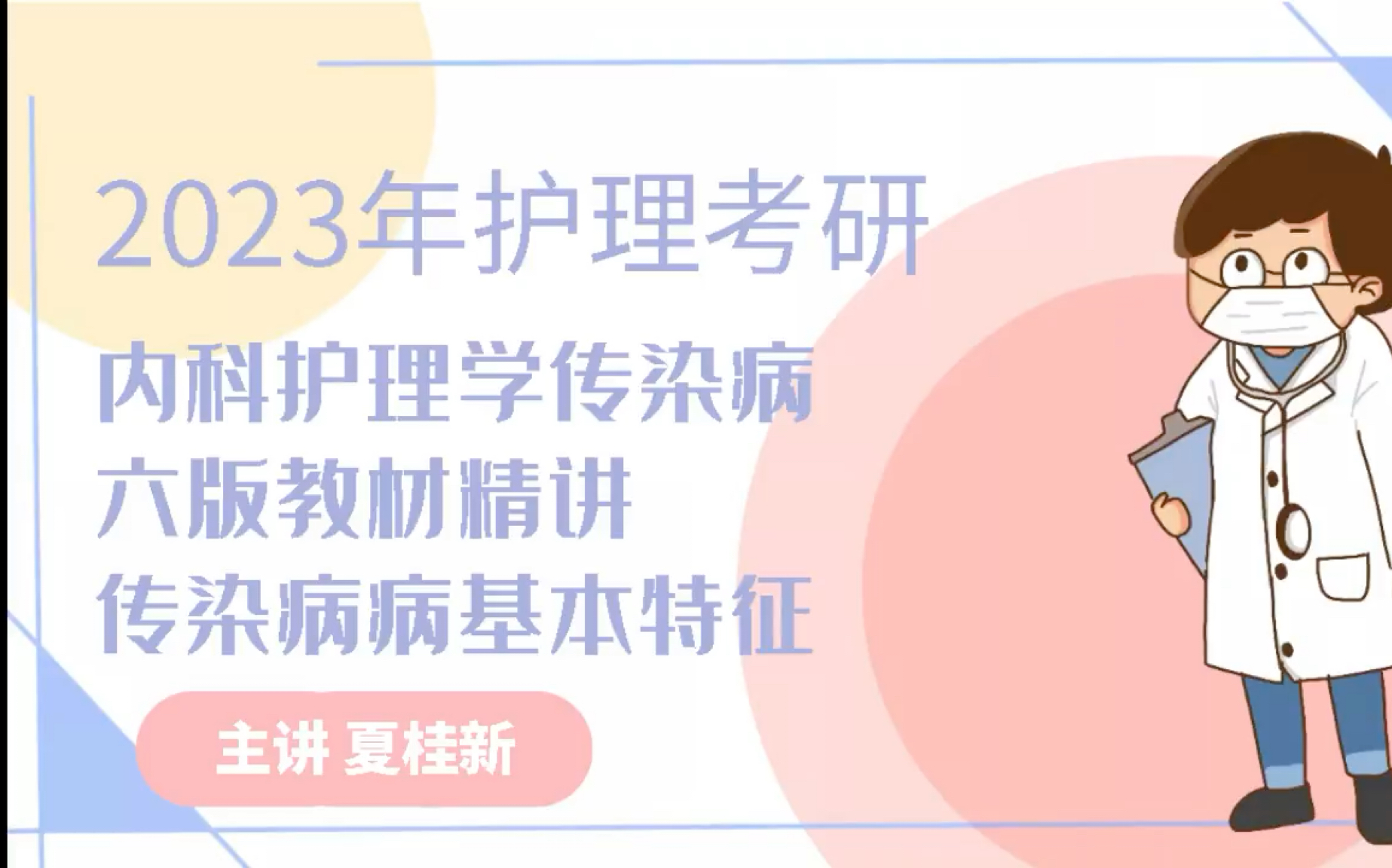 2023年护理考研内科六版传染病基本特征夏桂新讲解#夏桂新护理考研# #308护理综合# #护理考研[超话]# #护理考研#哔哩哔哩bilibili