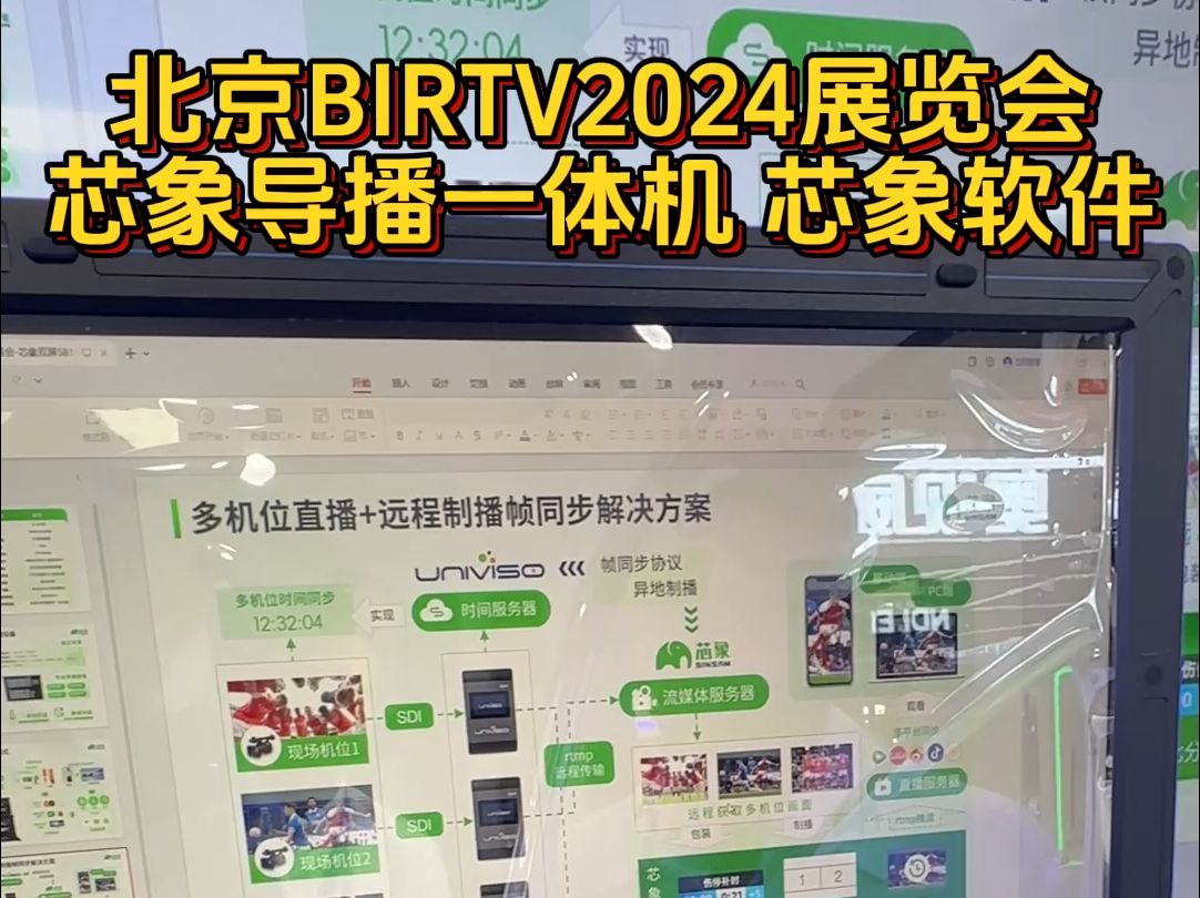 芯象导播一体机 芯象正版软件U盾 北京BIRTV2024广播电视展览会#科技改变生活 #数码科技 #导播之家哔哩哔哩bilibili