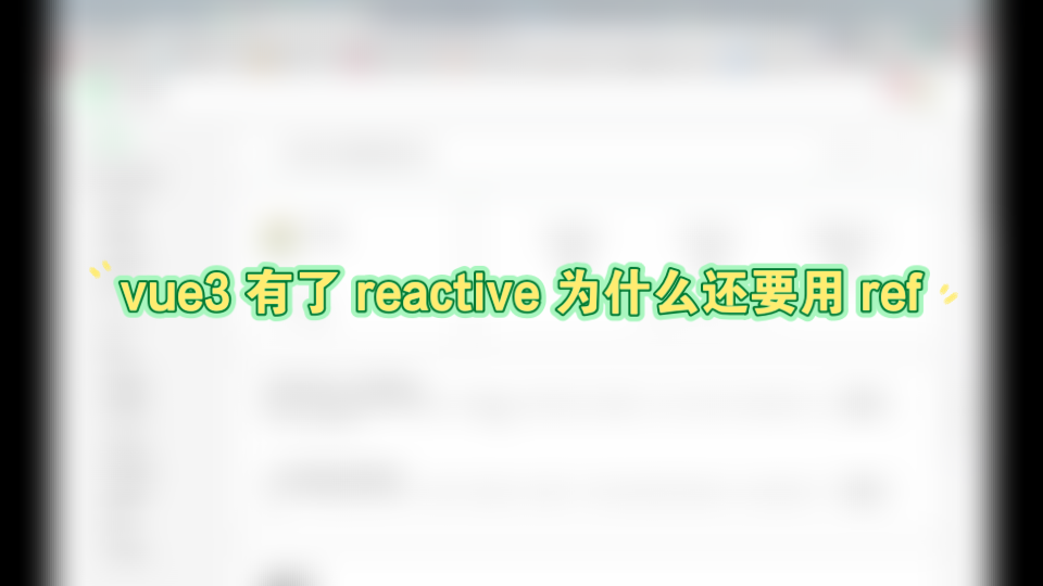 为什么 vue3 中有了 reactive 来创建响应式变量,还需要有单独的 ref 来创建响应式变量哔哩哔哩bilibili