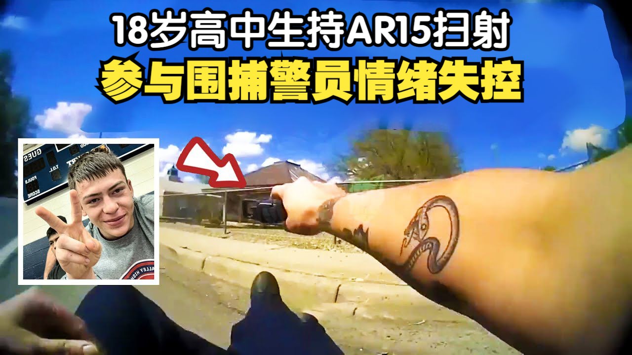 丧心病狂!18岁泊年手持AR15射杀多人,能在一起围捕警员情绪崩溃后给妻子打电话!哔哩哔哩bilibili