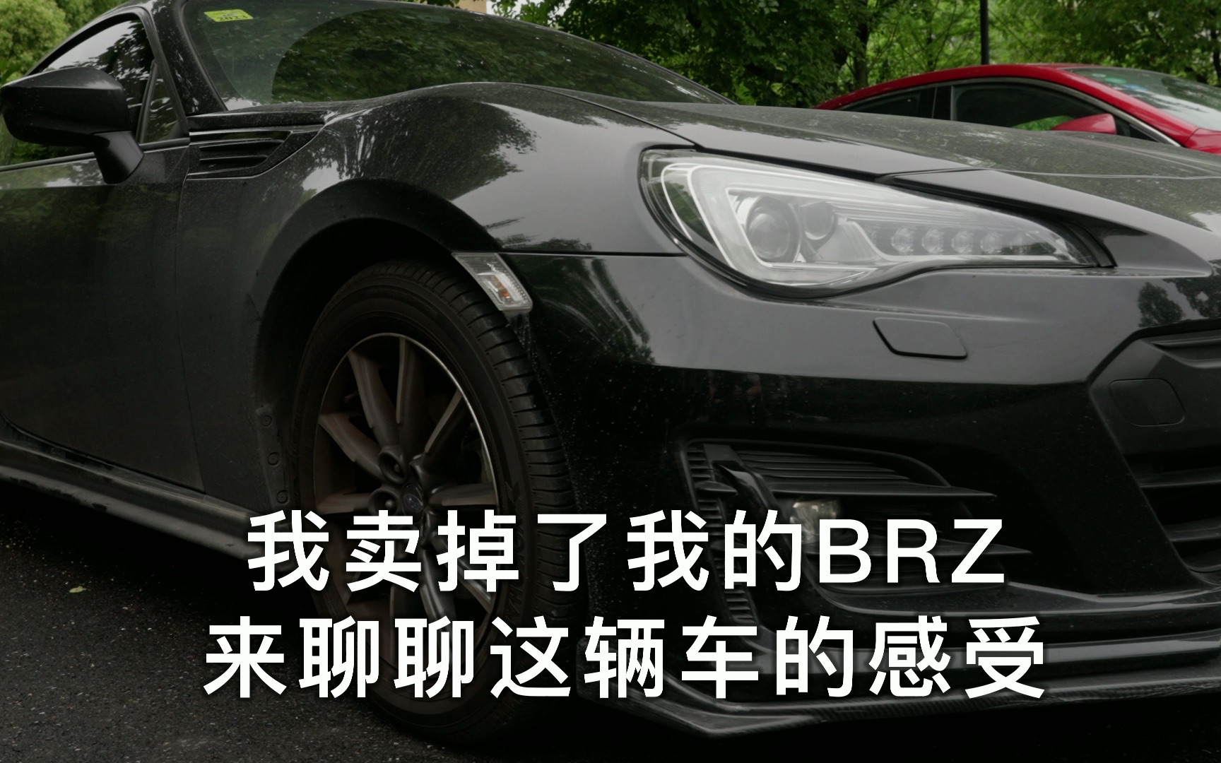 【汽车】我卖掉了我的BRZ.在这里和大家一起聊聊,BRZ到底是一辆什么样的车.以及,我卖掉它的原因哔哩哔哩bilibili