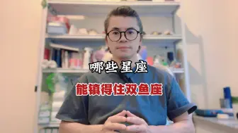 Download Video: 哪些星座能镇得住双鱼座？