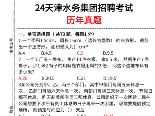 【天津水务集团招聘】 8.24考试!历年真题汇总已出(含23年)巩固知识点清晰解题思路 考试无非就这些!2024年天津水务集团有限公司招聘公基行测写作...