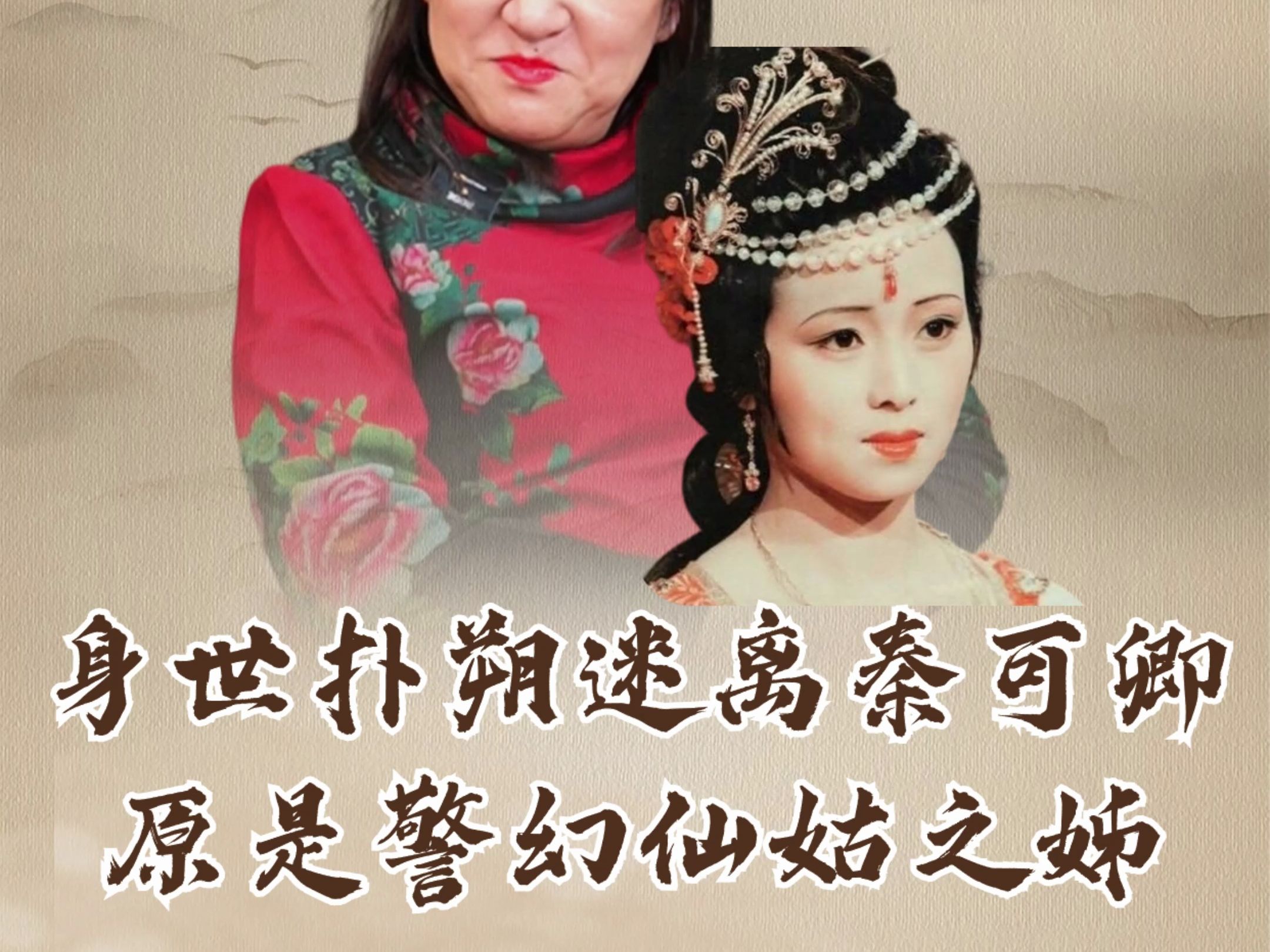 身世扑朔迷离之女子——秦可卿,前世原是警幻仙姑之姊哔哩哔哩bilibili