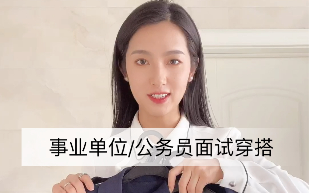 事业单位/公务员面试穿搭 女生穿搭示范