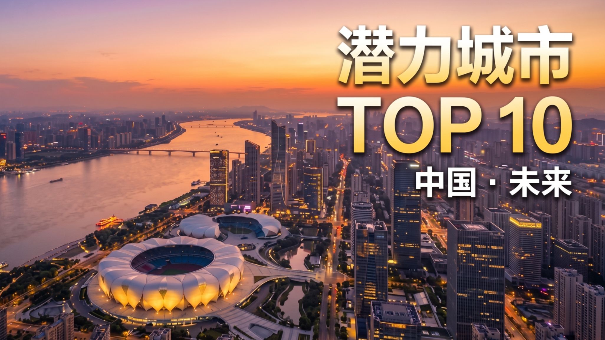 下一个深圳会是谁？中国最具发展潜力的十座城市
