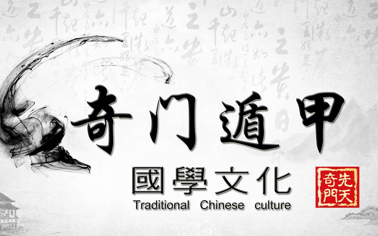 先天奇门教学《王伟光先天奇门遁甲》:先天奇门金口诀断局哔哩哔哩bilibili