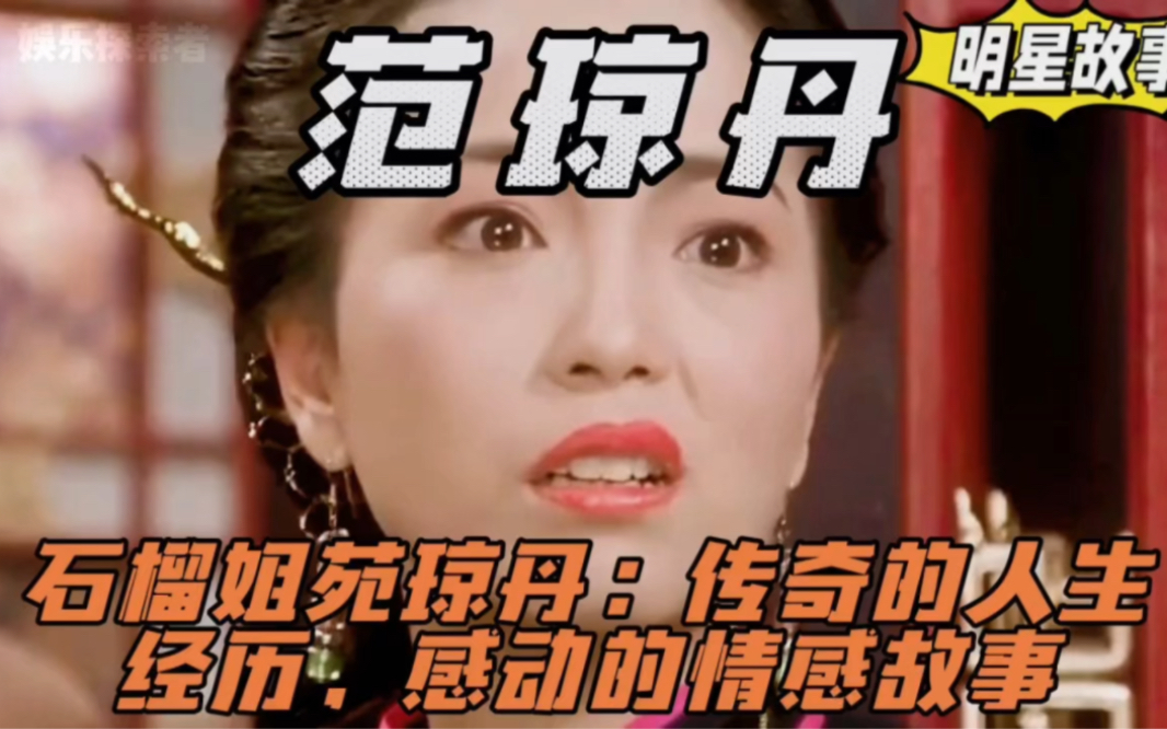 石榴姐苑琼丹:传奇的人生经历,感动的情感故事