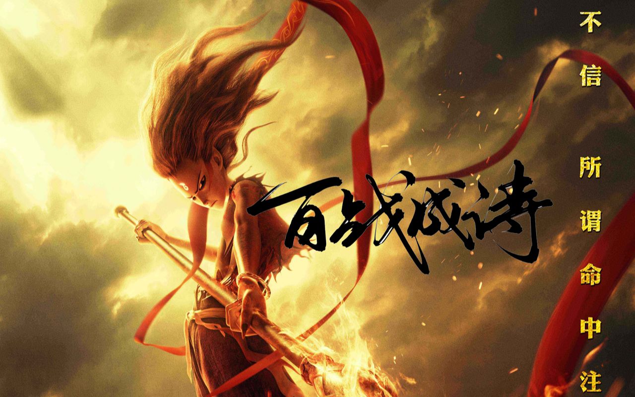 王者荣耀-百战成诗_哪吒魔童降世