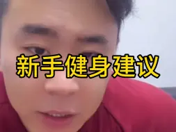 Download Video: 给健身新手和小白的建议