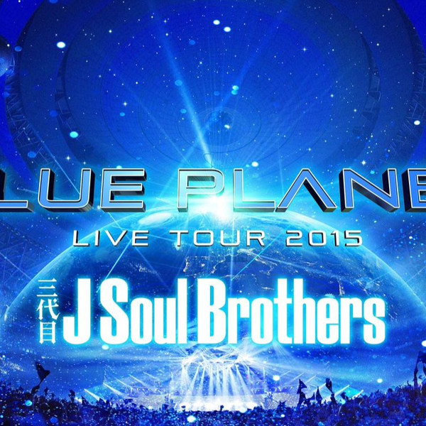 三代目J Soul Brothers LIVE TOUR 2015 BLUE PLANET_哔哩哔哩_bilibili