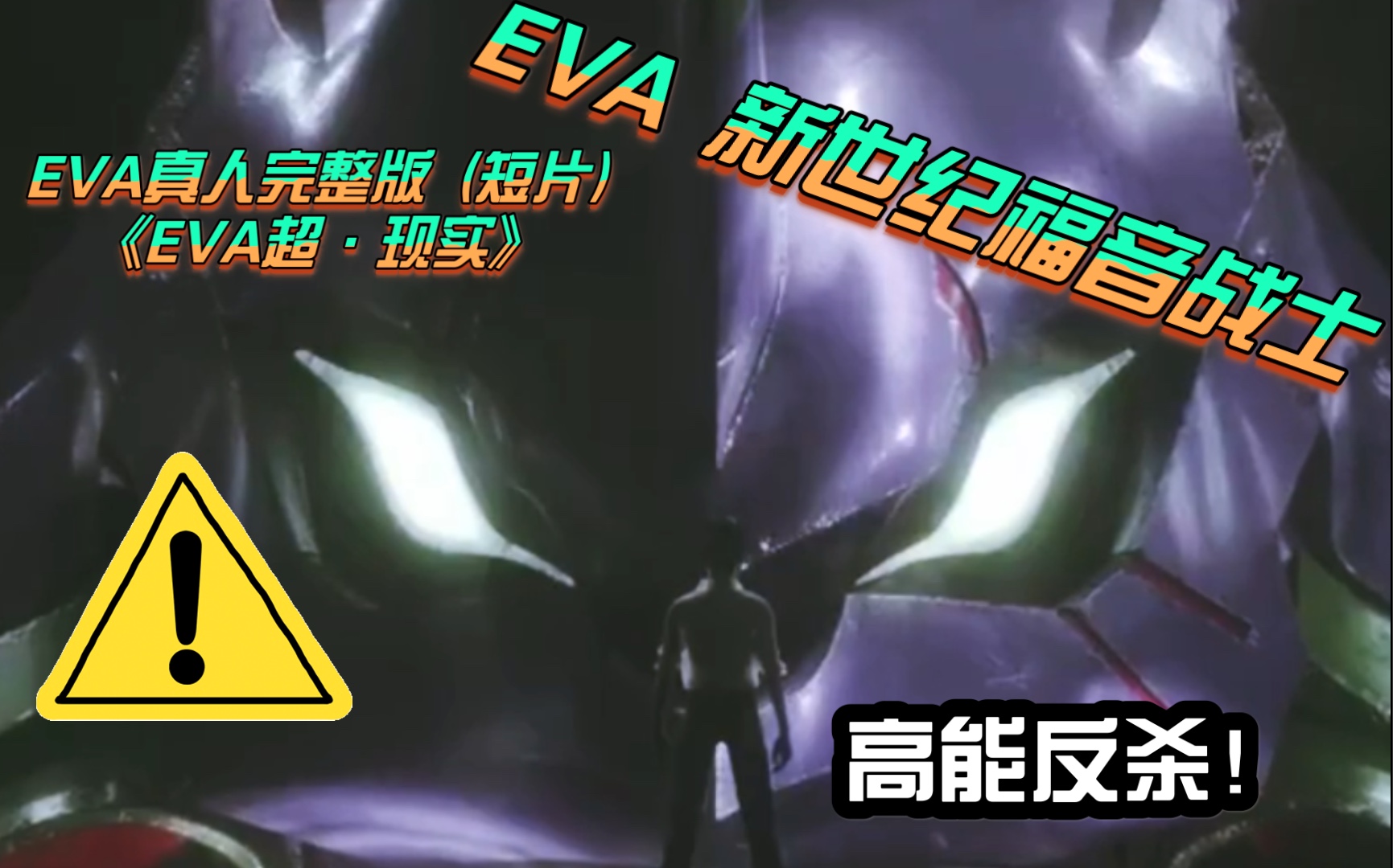 [图]【EVA 新世纪福音战士】真人版( 短片 )完整版《EVA·超·现实》！