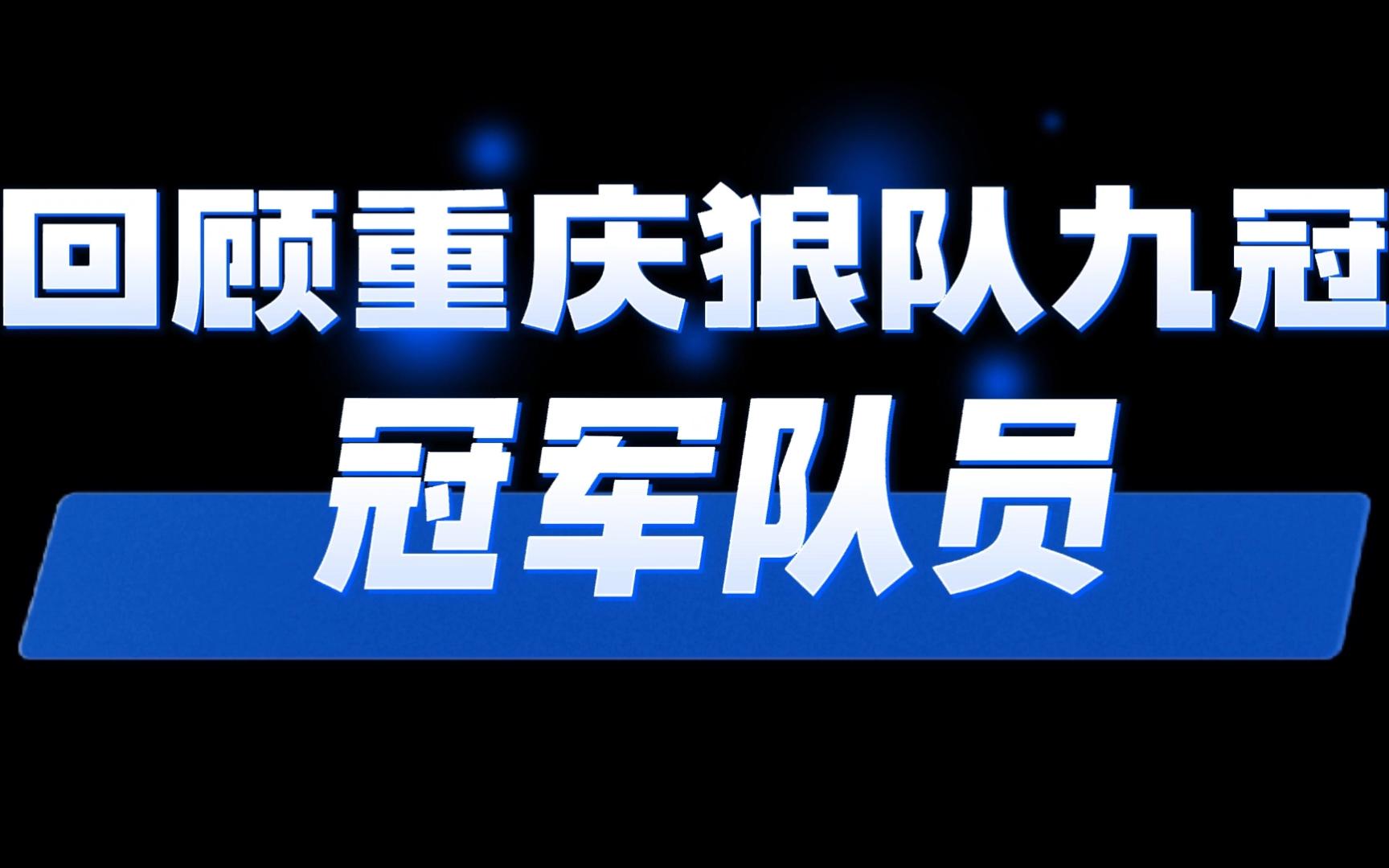 【重庆狼队】回顾狼队九冠冠军首发选手