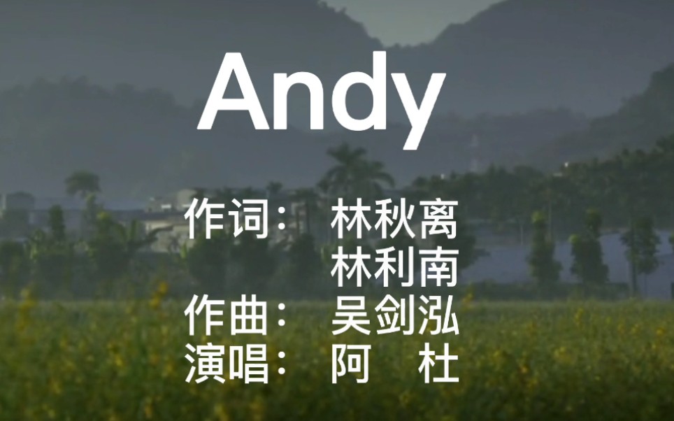 [图]Andy-阿杜，送给在彷徨徘徊中的你