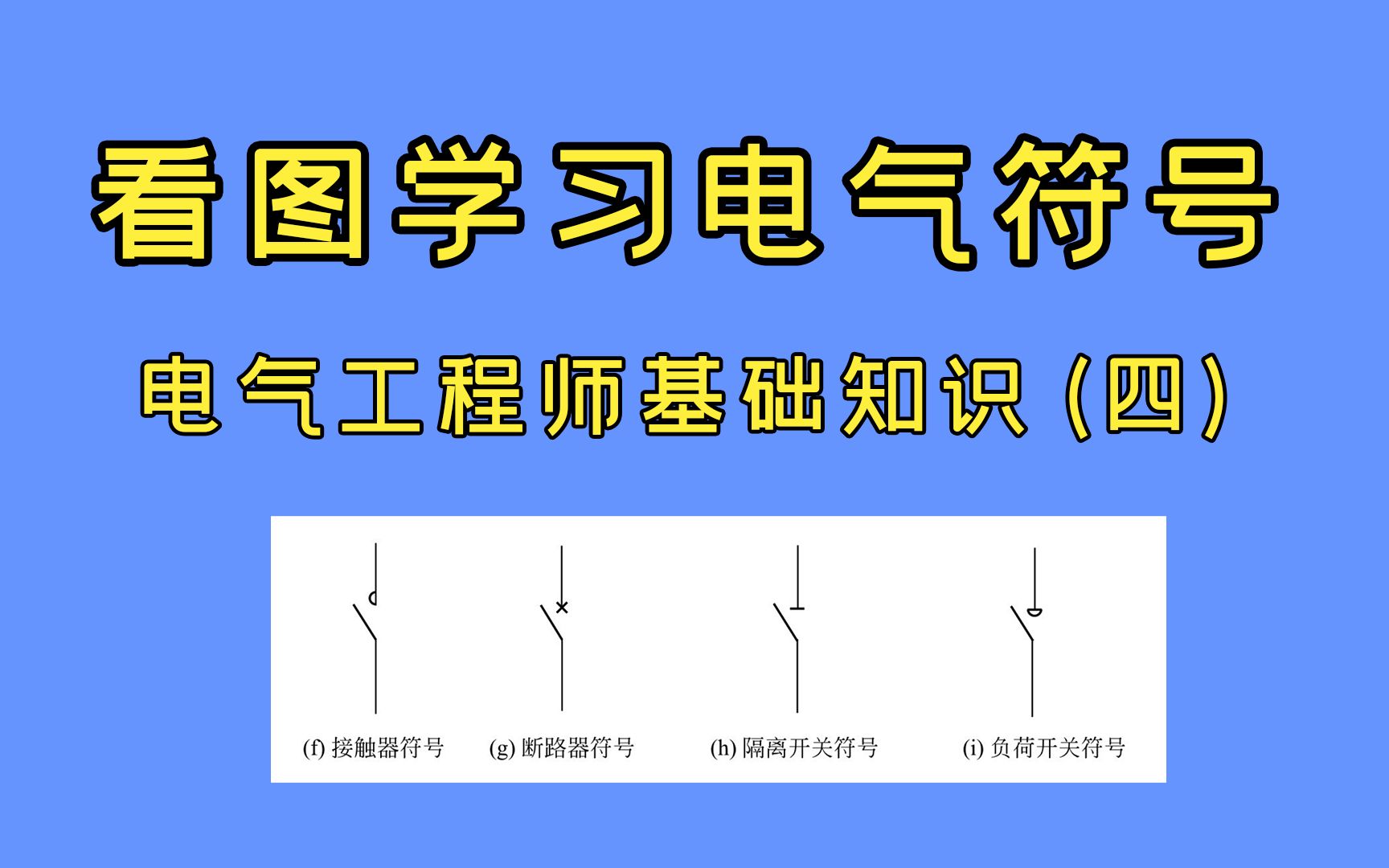 看图学习常见电气符号哔哩哔哩bilibili