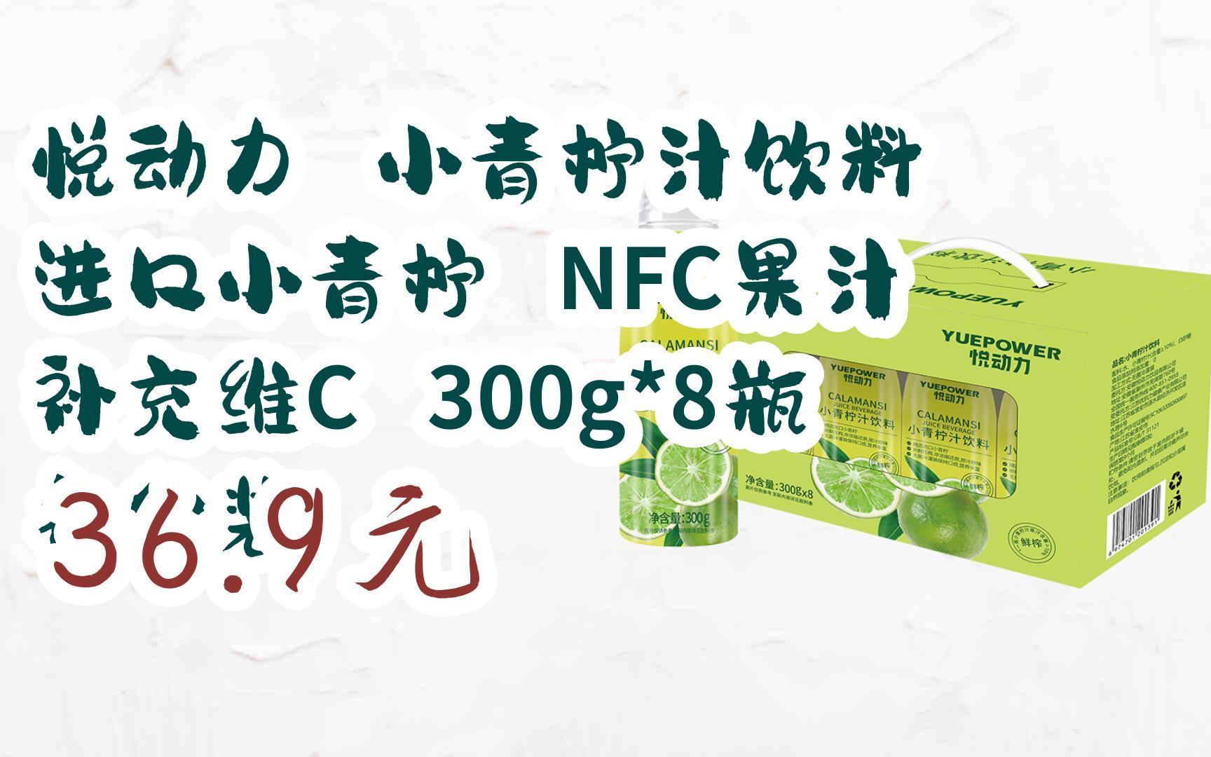 【双11福利】悦动力 小青柠汁饮料 进口小青柠 nfc果汁 补充维c 300g*