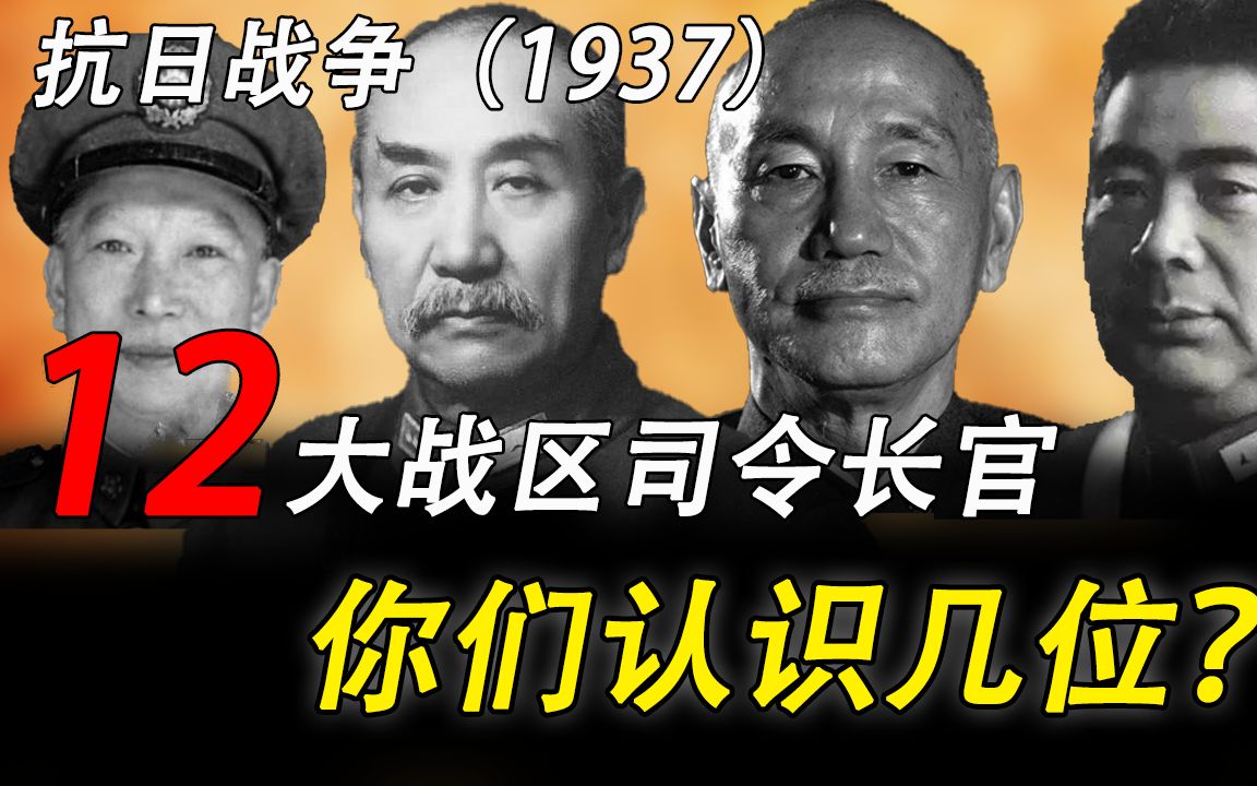 抗日战争(1937)12大战区司令长官,你们认识几位?哔哩哔哩bilibili