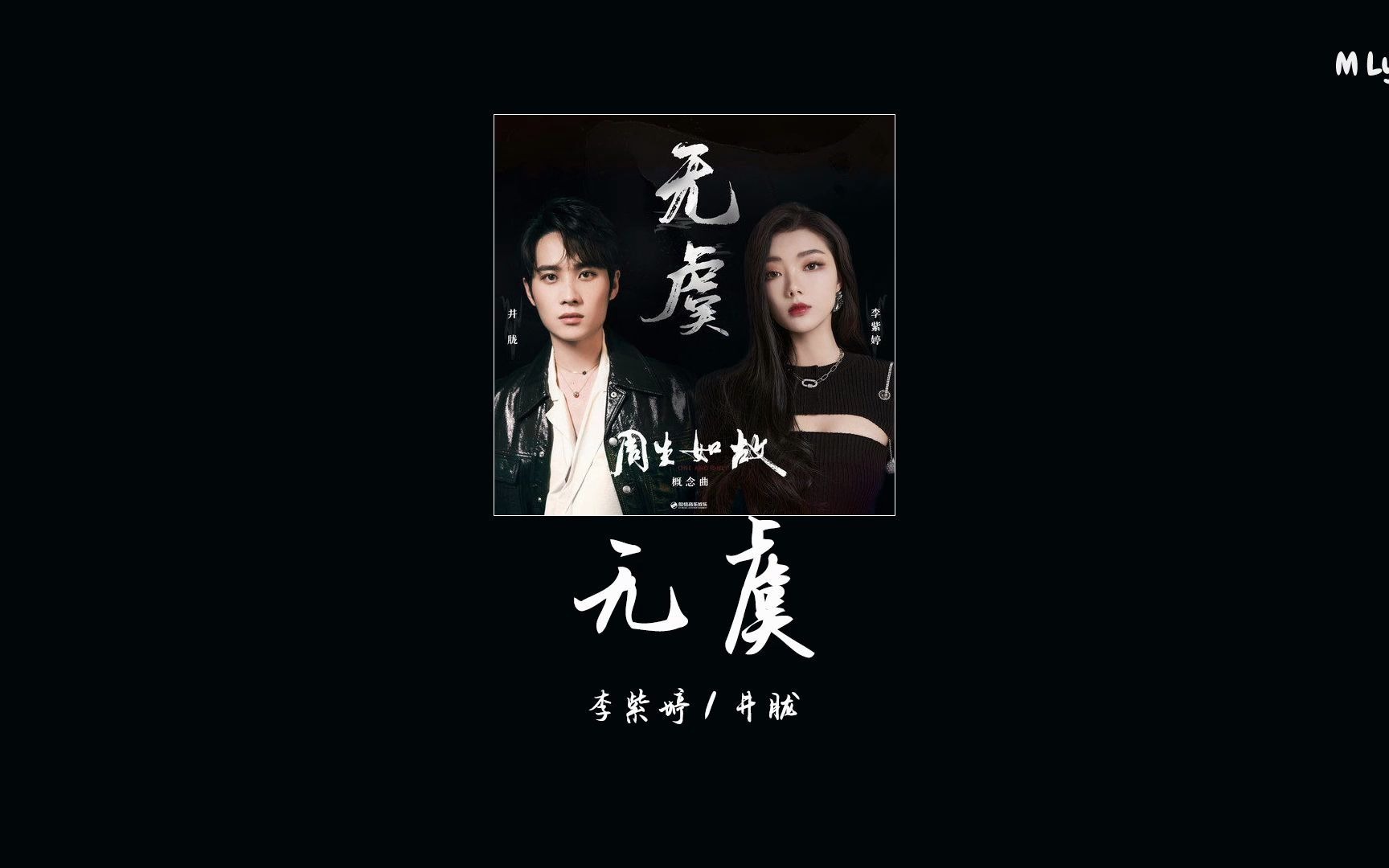 李紫婷井胧无虞周生如故影视剧概念曲每一瞥都是想你哪怕从此陌路相依