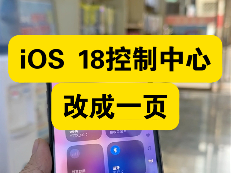 #数码科技 #iphone #iphone小技巧 #ios18 #容桂手机店 iOS 18控制中心怎么改成一页哔哩哔哩bilibili