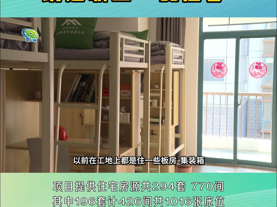 感受城市温度,筑起职工“安居梦”~青浦新时代城市建设者管理者之家已完成新增筹措床位1016张!#务工人员#租赁住房#绿色青浦哔哩哔哩bilibili