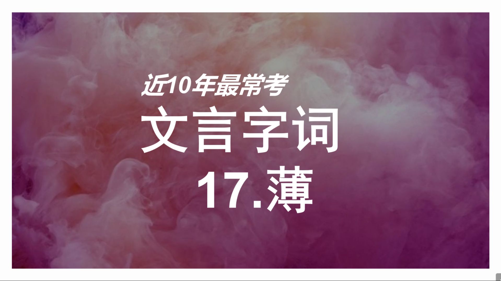 近10年最常考文言字词 17.薄哔哩哔哩bilibili