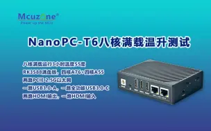 Télécharger la video: NanoPC-T6八核满载温升和功耗测试  8nm工艺RK3588