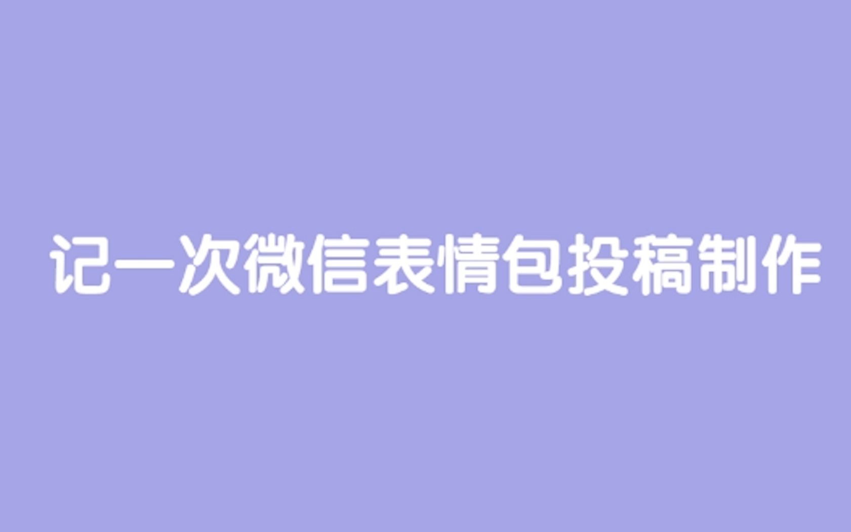 【表情包】记一次微信表情包制作投稿上架