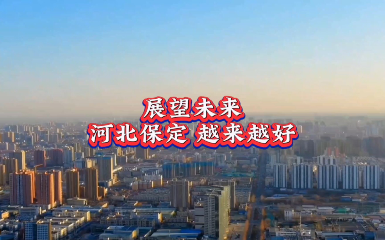 展望未来,河北保定的发展一定会越来越好#保定美食#文食肆热干面#保定