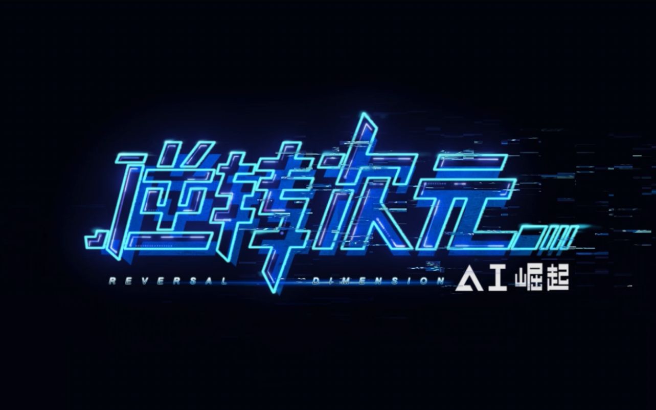 [图]【逆转次元：AI崛起】主题曲MV《抉择》，上线倒计时中！