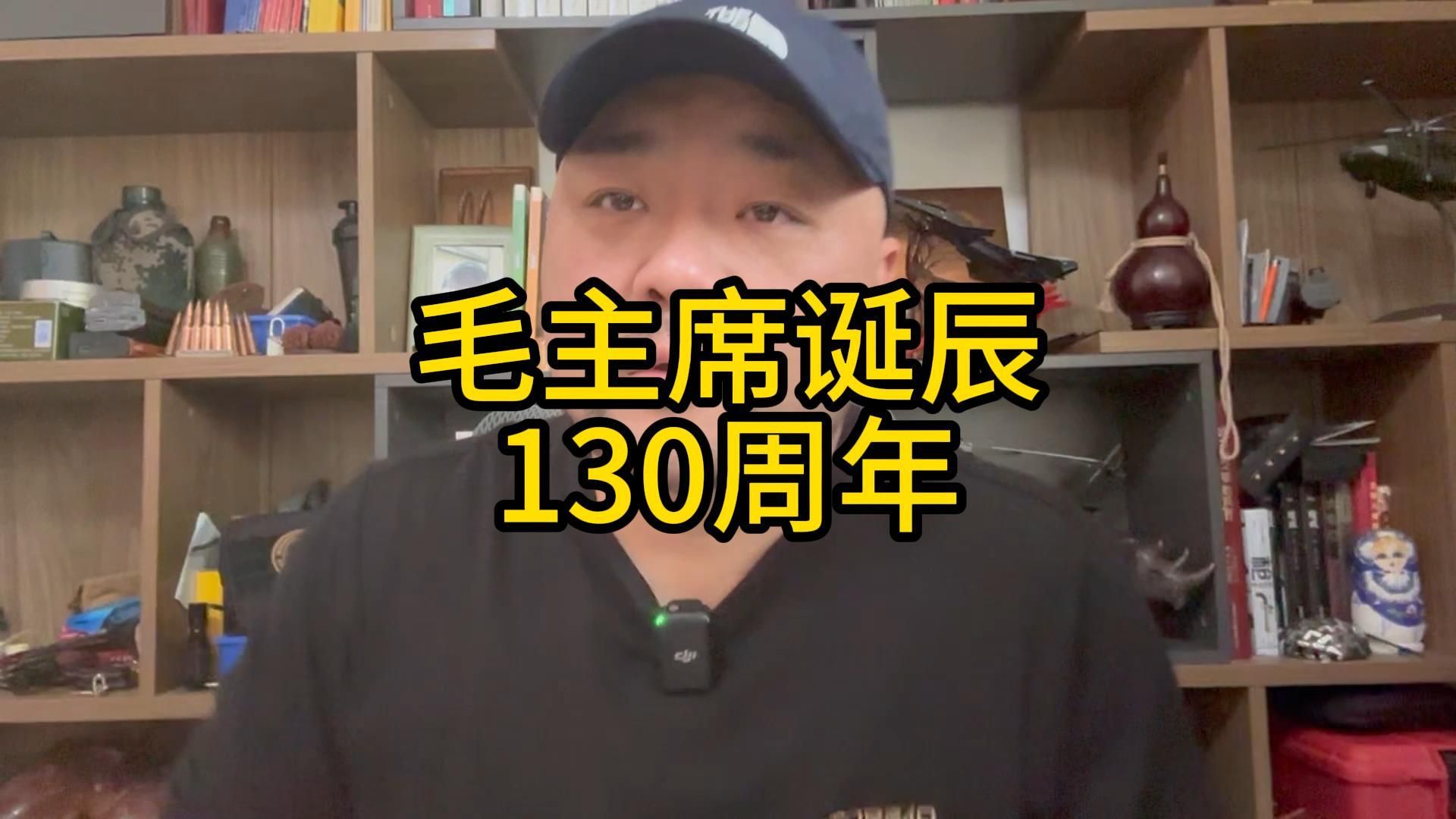 毛主席诞辰130周年哔哩哔哩bilibili