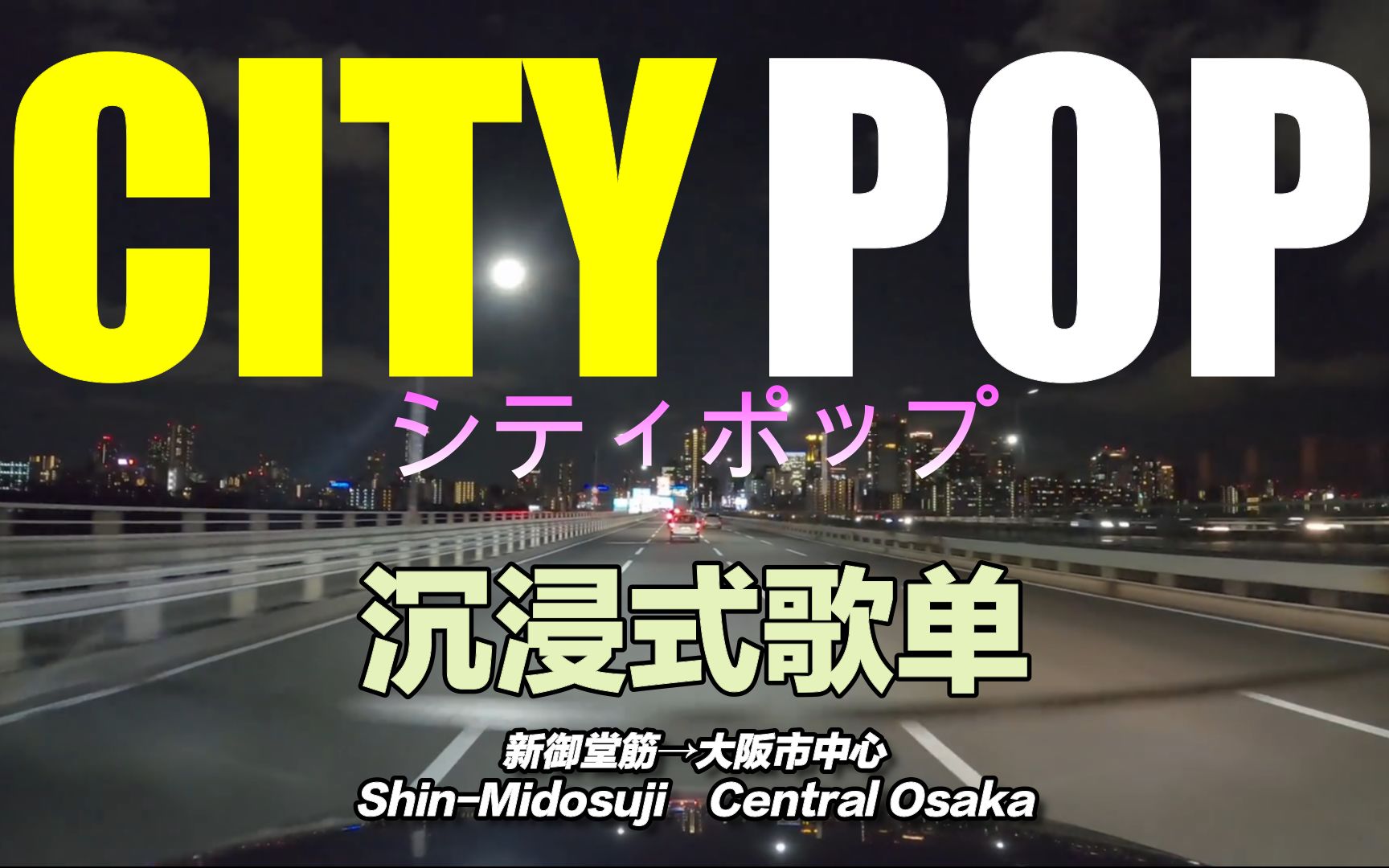 [图]【CITY POP】第一视角|沉浸式夜间高速驱车兜风歌单|Sweet Love 跟随节奏律动 沉醉在午夜大阪的灯光霓虹下