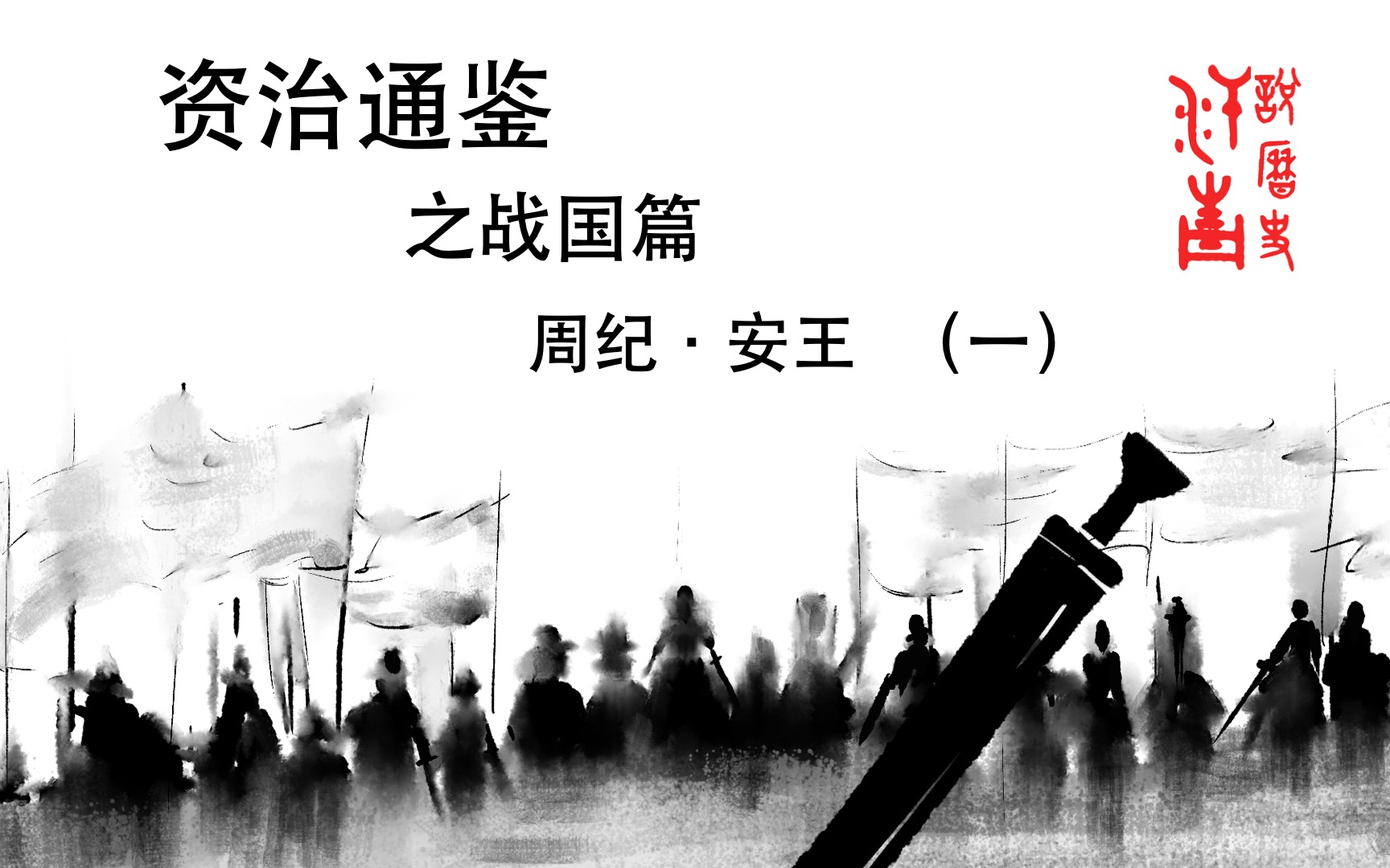 【资治通鉴5】原文译评战国风云!东周著名“狠人”聂政与战国“全才”吴起的传奇哔哩哔哩bilibili