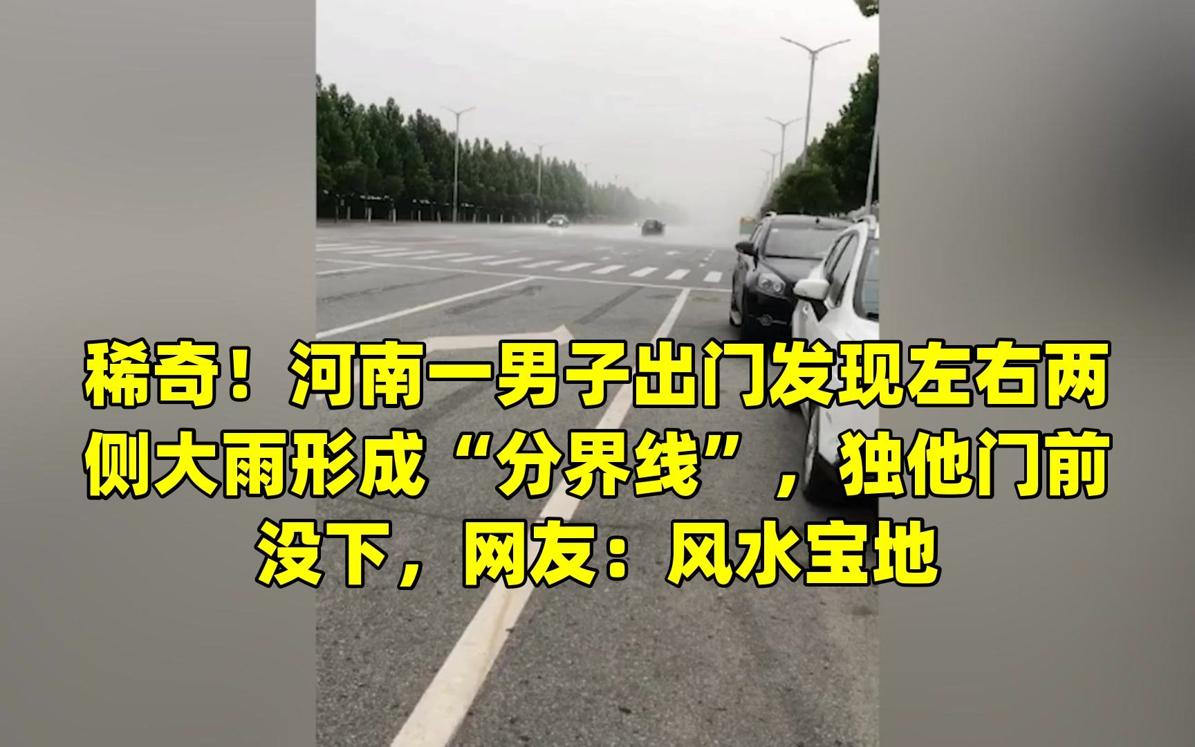 [图]稀奇！河南一男子出门发现左右两侧大雨形成“分界线”，独他门前没下，网友：风水宝地