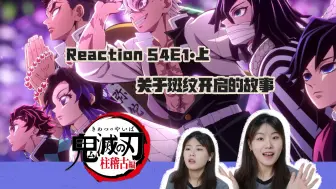 Download Video: 【Reaction】鬼灭柱训练01上｜关于斑纹开启的故事